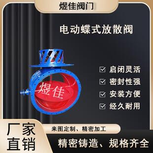 放散阀钢制冷风阀化工电力等通风管道 厂家直销FS948W电动蝶式