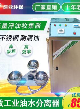 全自动油水分离器不锈钢浮油收集器JYA-1切削液净化机撇油器