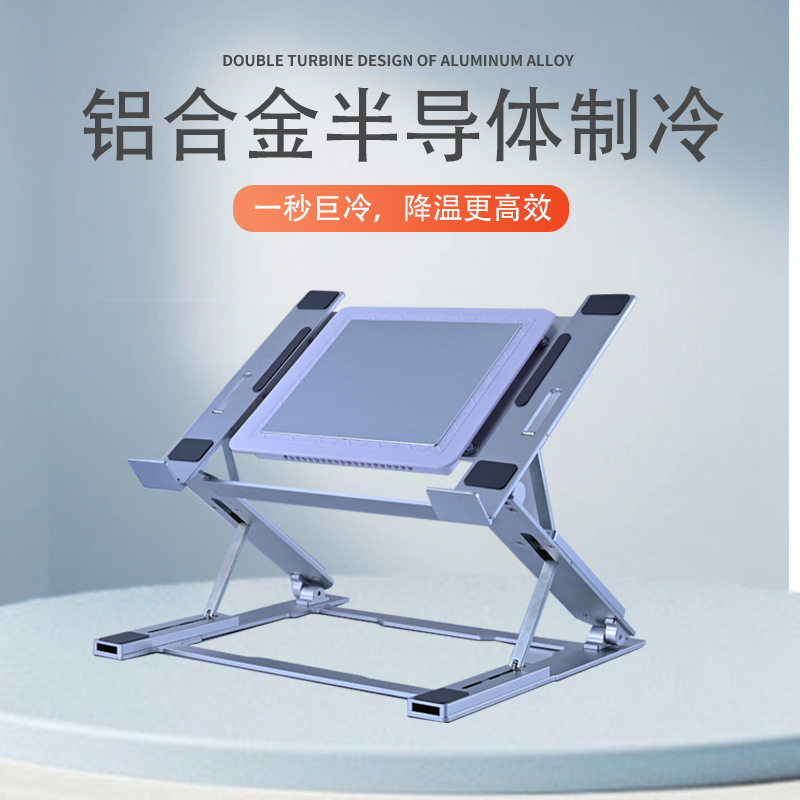 半导体制冷散热支架可折叠便携 七档调节全铝合金笔记本电脑支架