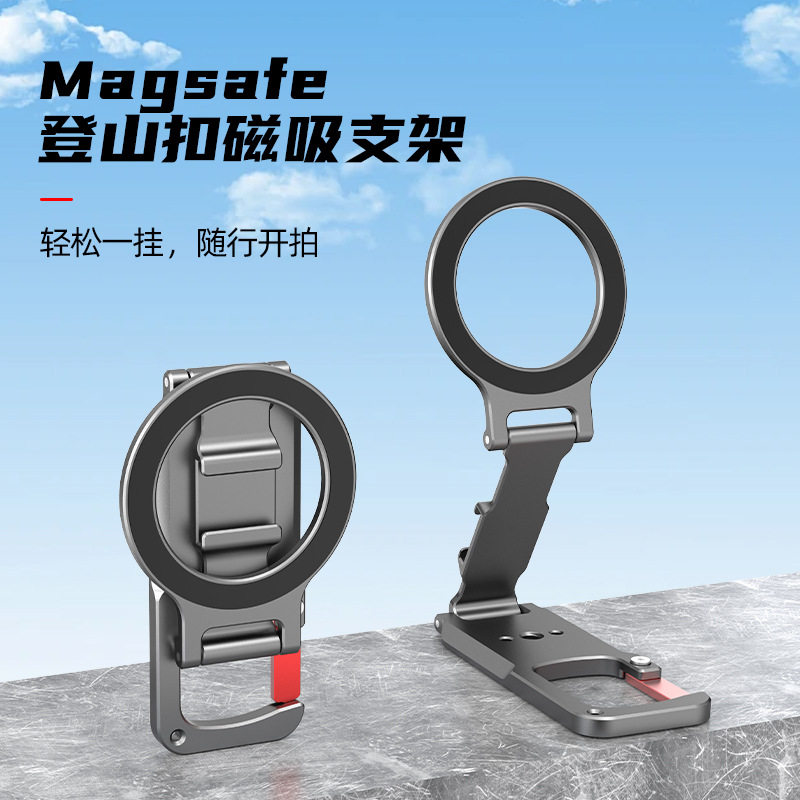 【兮茵】Magsafe登山扣磁吸支架便携拍摄手持自拍杆桌面磁吸支架直播支架小巧便携收纳适用苹果16