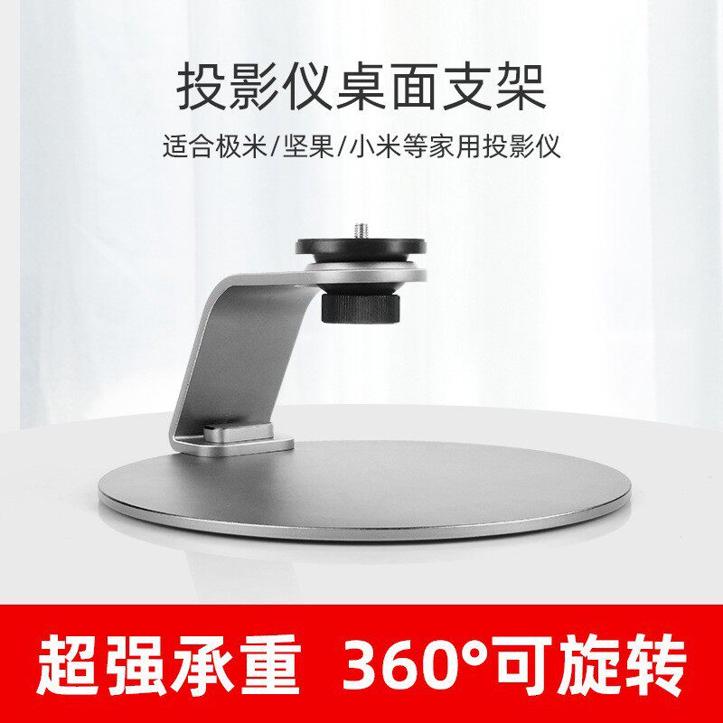【兮茵】投影仪支架桌面支架万向家用床头置物架放置台适用于极米H3S Z6X坚果小米商用投影仪支架