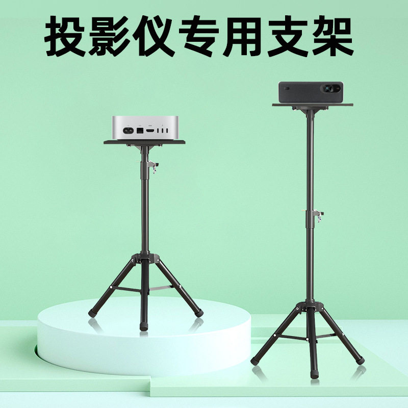 【兮茵】新款投影仪支架家用可伸缩折叠移动便携微型落地桌面投影机三角支架客厅办公会议高度可调