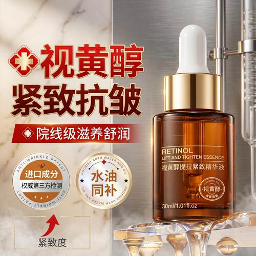 视黄醇提拉紧致精华液1瓶30ml