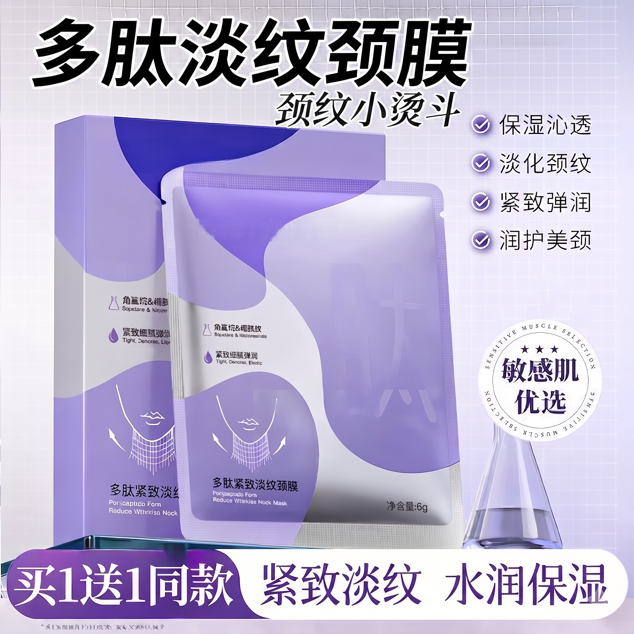 【买1送1】多肽紧致淡纹颈膜6g*5片/盒