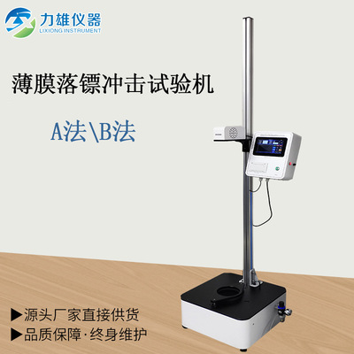 薄膜落镖冲击试验机塑料薄膜薄片落镖冲击设备自由落镖冲击测试机