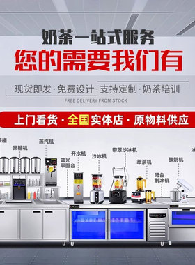 奶茶店设备全套水吧台商用冷藏工作台水吧工作台奶茶咖啡操作设备