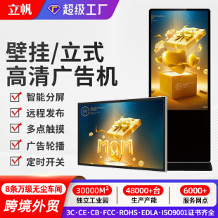 立帆32/43/49寸壁挂立式广告机触摸液晶高清楼宇电梯奶茶店播放器