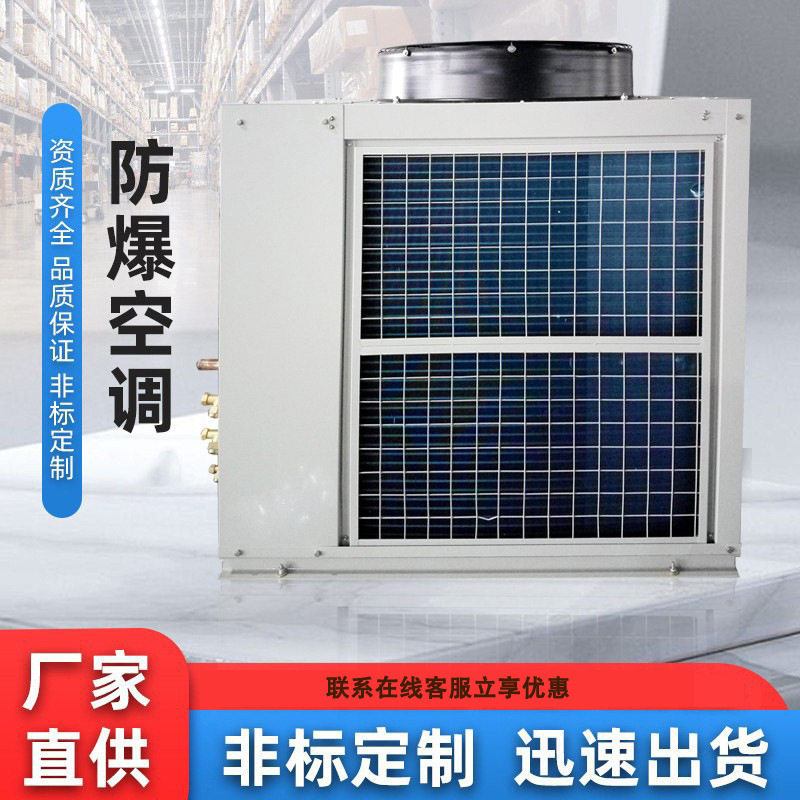窗式可移动防爆空调石油化工制冷机 机柜散热空调防爆空调