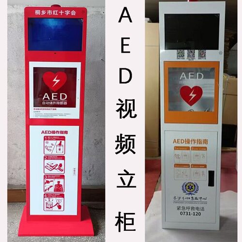 现货立柜式AED柜落地款 地铁站商场除颤器 存储柜报警箱急救柜