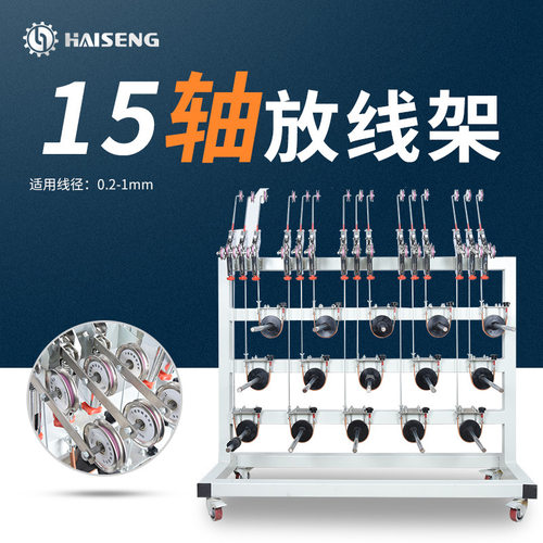 海胜FXJ-15放线架同步稳送线十五轴同时放线机