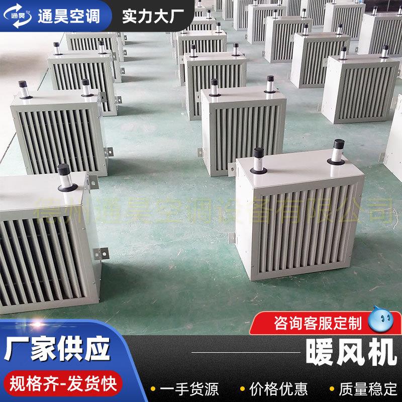 蒸汽养热水暖风机商采暖用温风室大暖风机棚殖供暖热机大功率工业