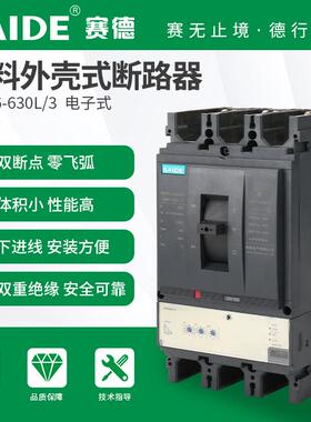 SAIDE赛德电气SDM6-400-630电子式3P塑壳断路器空气开关