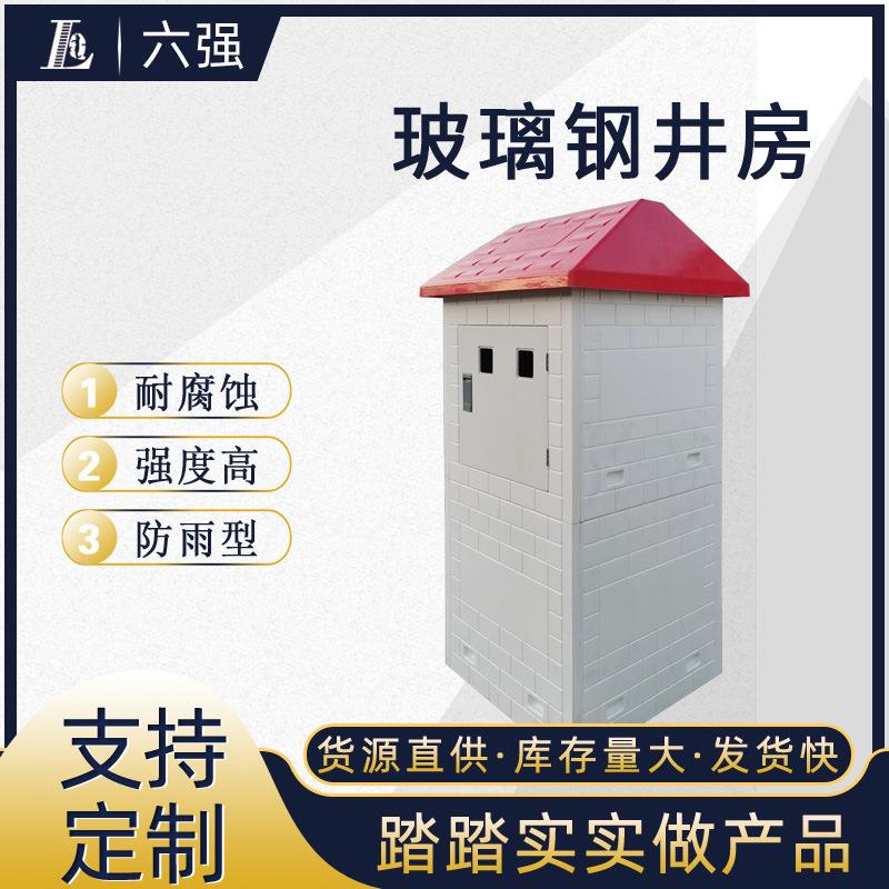 玻璃钢井房厂家玻璃钢电力房玻璃钢配电房玻璃钢玻纤