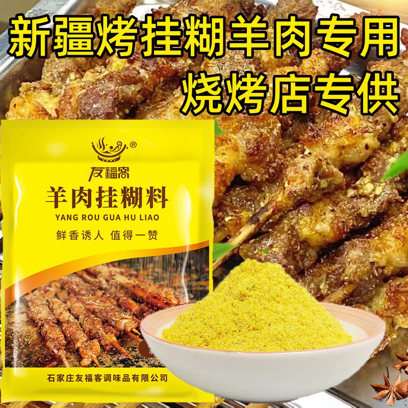 羊肉串挂糊料友福客新疆羊肉串挂糊配料羊肉挂糊料烤肉挂糊馕坑腌