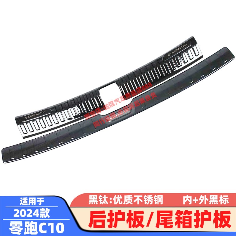 适用24款零跑C10后护板后备箱护板后杠踏板尾Q箱防擦饰条防撞条贴