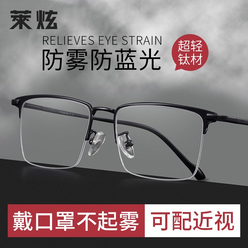 超轻纯钛防雾近视眼镜框男款可配度数防蓝光镜男士半框不起雾眼睛