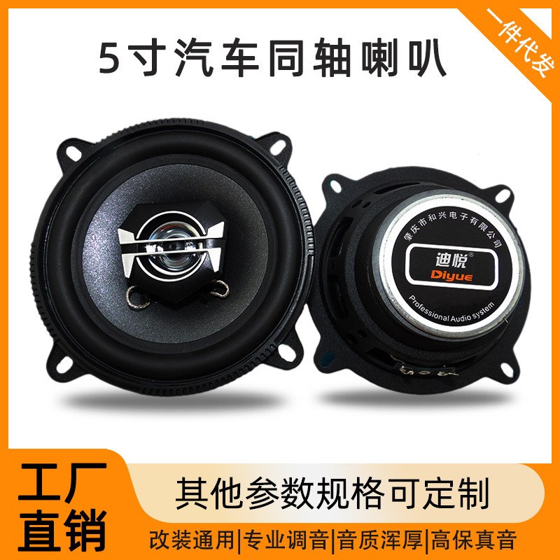 汽车音响喇叭5寸车载同轴喇叭4欧90瓦中低音扬声器音响改装