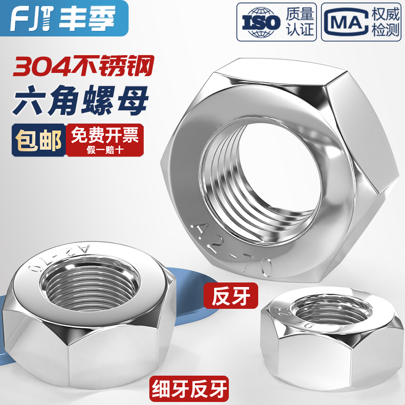 304不锈钢反牙六角螺母细牙螺帽左旋左牙螺丝帽M3M4M5M6M8M10-M33