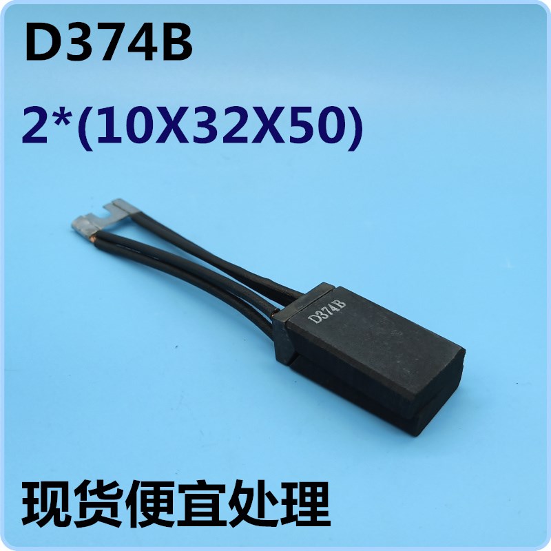直流电机高碳碳刷D374B 2*(10X32X50)现货供应连体双片10*32*50