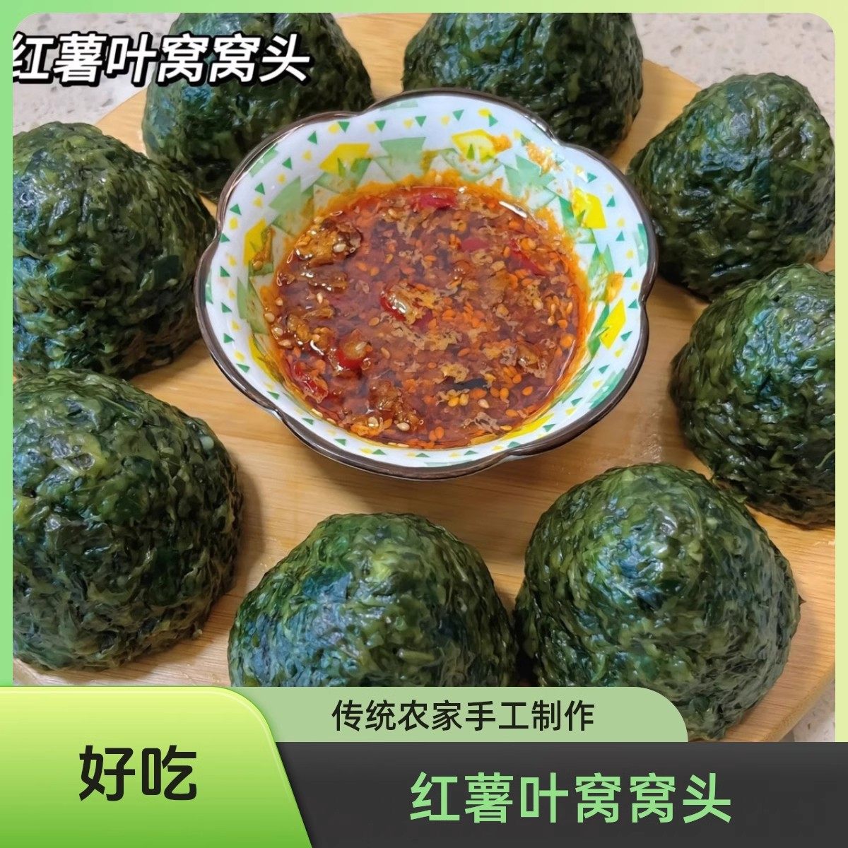 2024 年新鲜红薯叶窝窝头抢先吃现摘手工现做现发精选美味