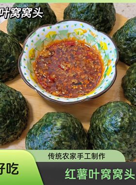 2024 年新鲜红薯叶窝窝头抢先吃现摘手工现做现发精选美味