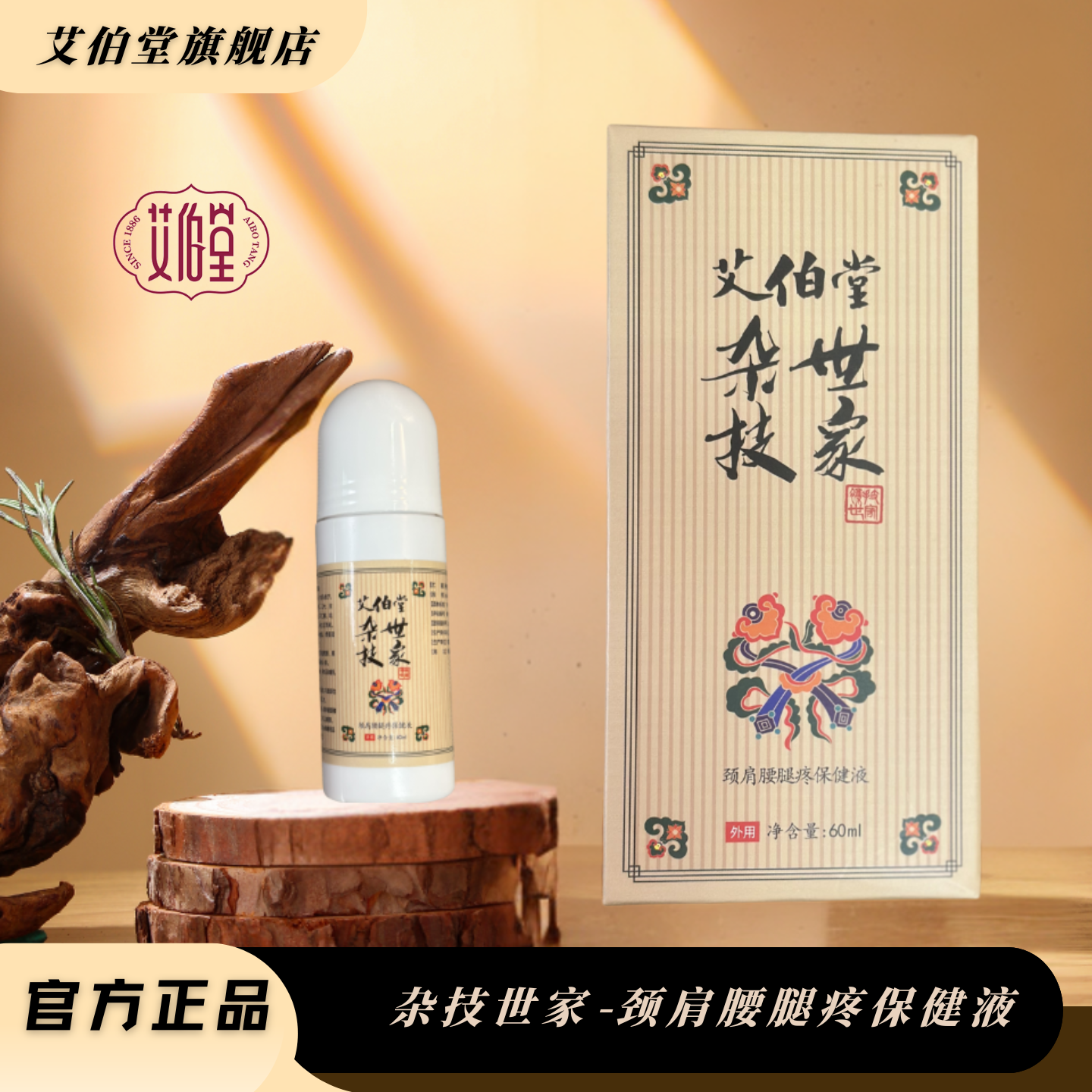艾伯堂杂技世家颈肩腰腿疼保健液关节疼痛颈椎病肩周炎腰椎间盘