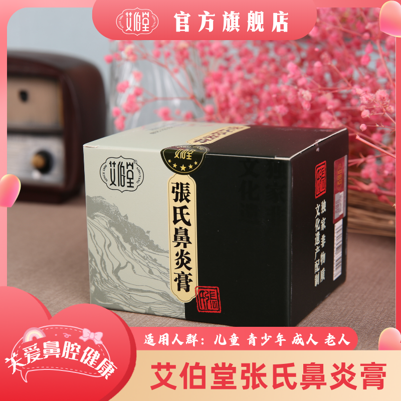 艾伯堂张氏鼻炎膏旗旗舰店