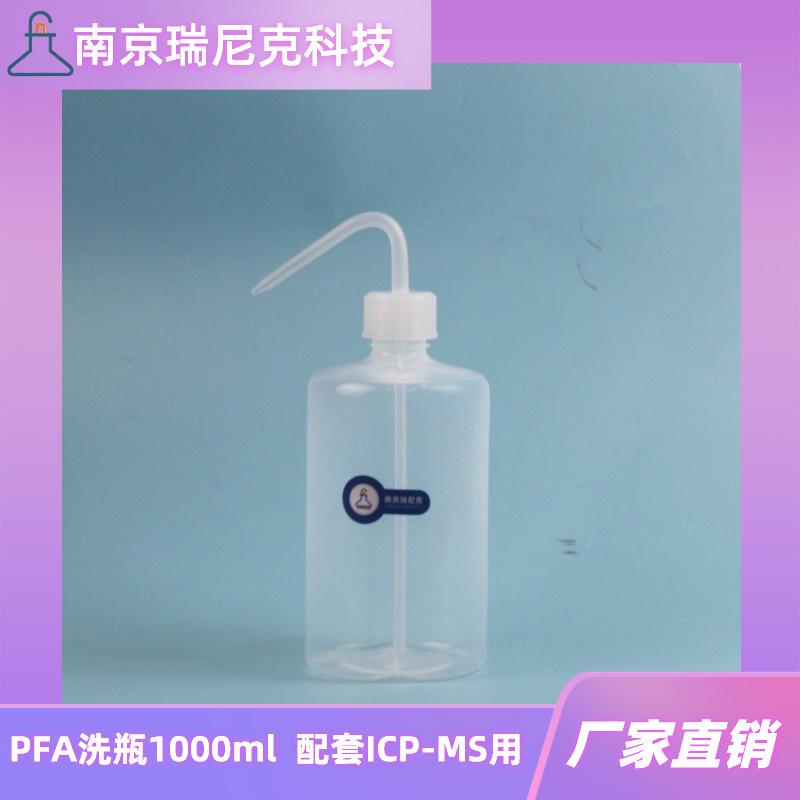 透明聚四氟乙烯洗瓶弯头清洗瓶pfa洗净瓶500ml本底值低ICP专用