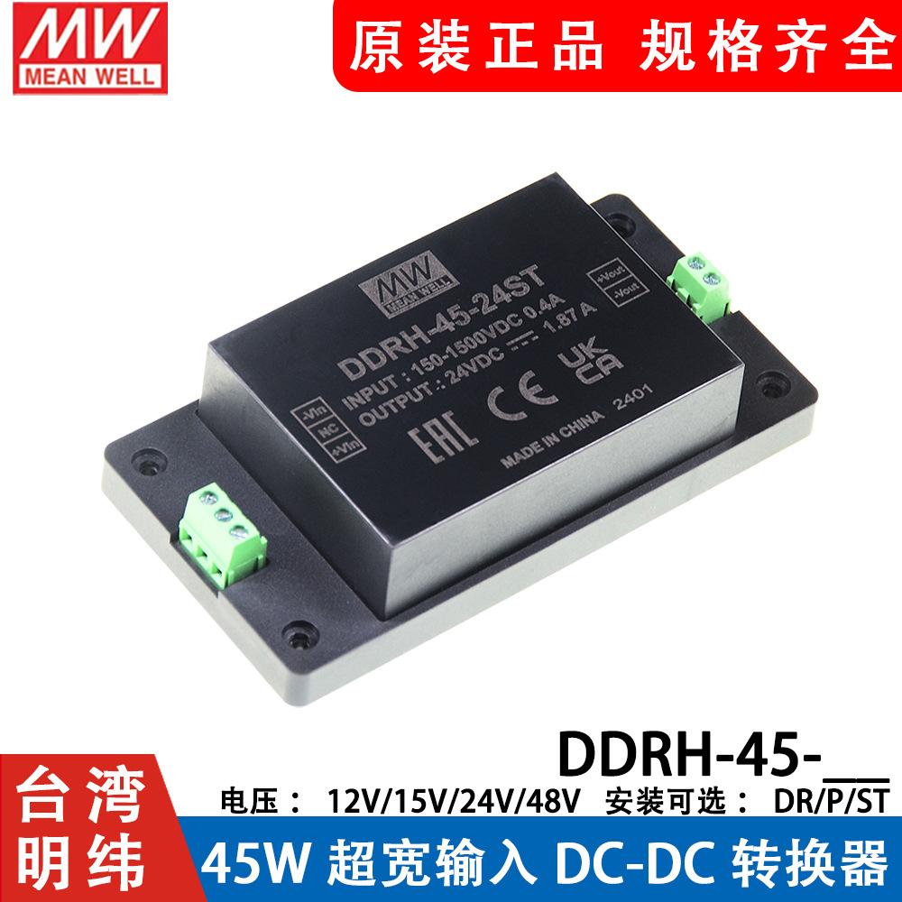 明纬电源DDRH-45-12/15/24/48/P/ST/DR 45W超宽输入DC-DC转换器