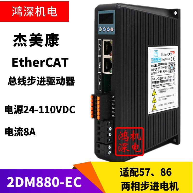 杰美康2DM880-EC两相86步进电机EtherCAT通讯总线步进驱动器