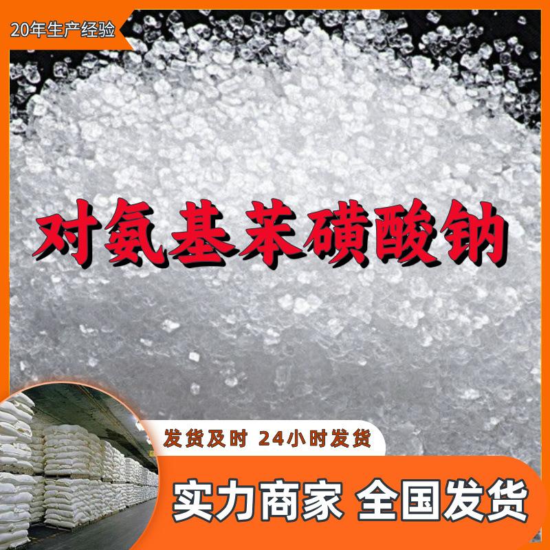 对氨基苯磺酸钠 源头工厂99%含量工业级分析客户至上山东江苏浙江
