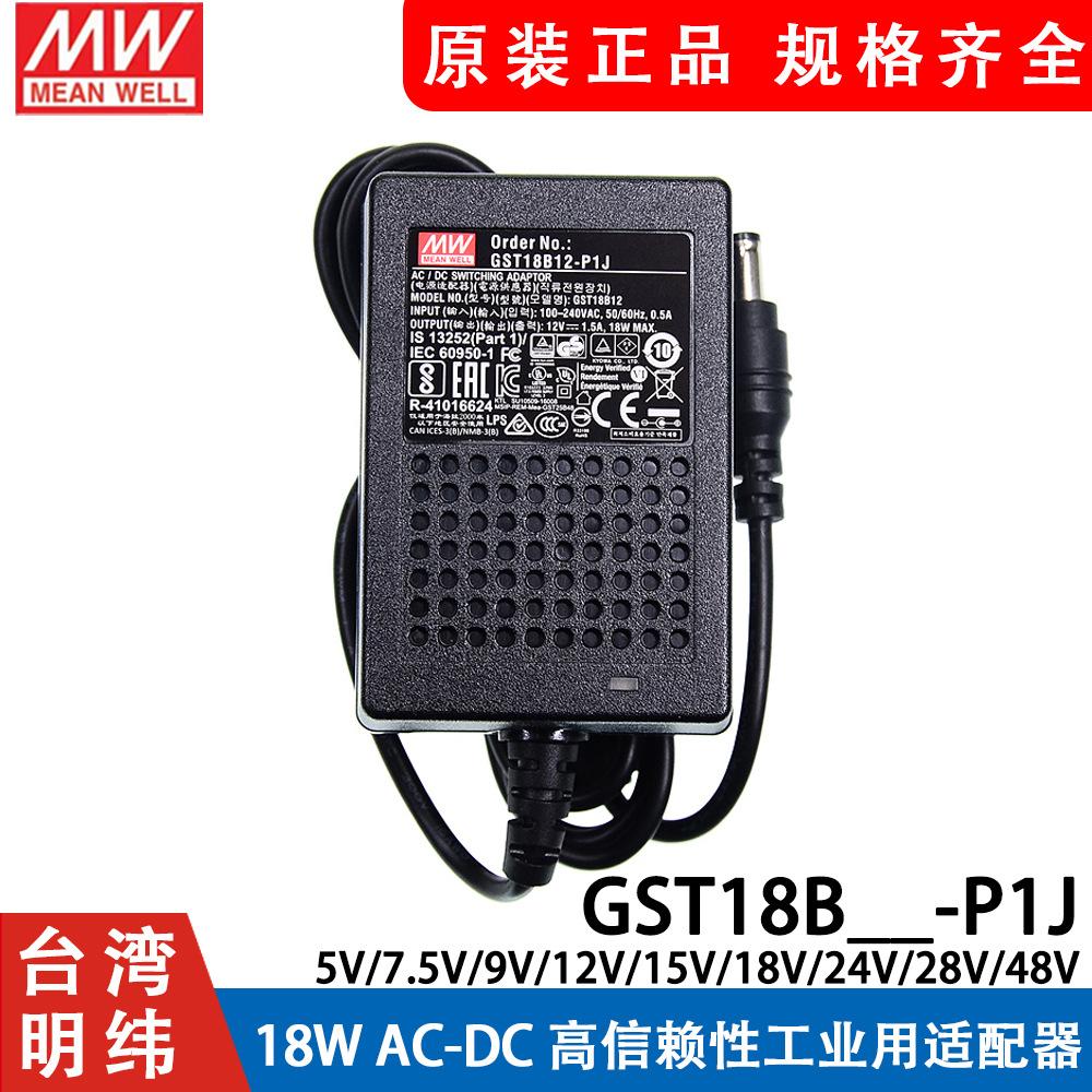 GST18B明纬P1J电源适配器B05/B09/B07/B12/B18/B24/B48 5V7V9V