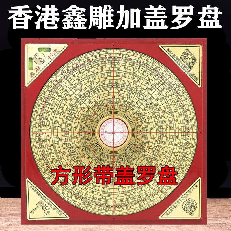 香港鑫雕罗盘6寸8寸10寸风水盘纯铜面板木质加盖高精准专业罗经仪