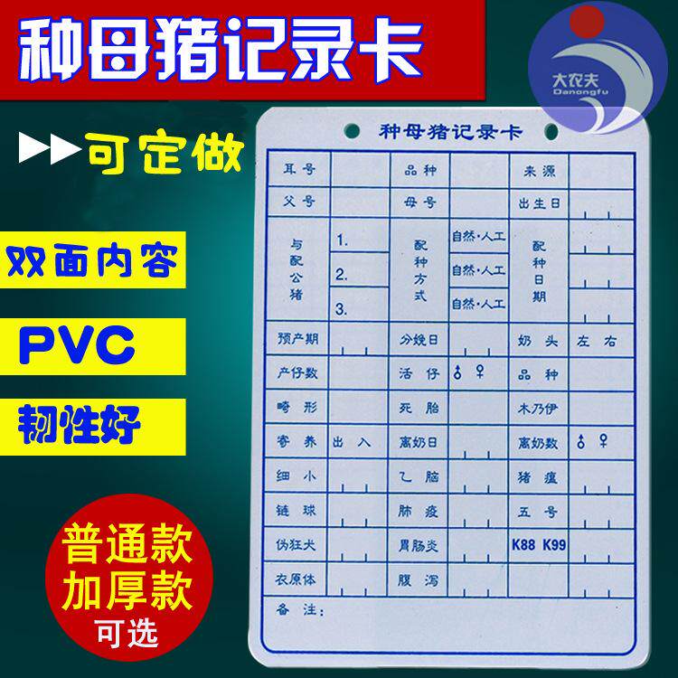 加厚母猪记录卡 管理标示卡 种母猪双面分娩档案管理卡生产记录卡