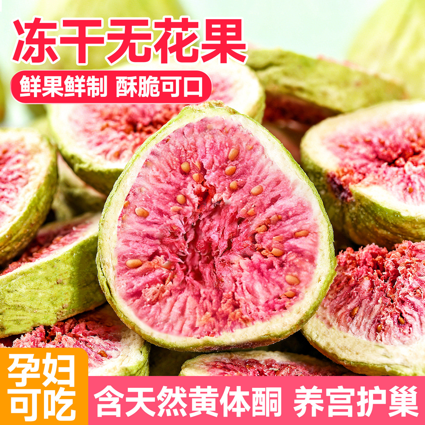 冻干无花果干水果雪花酥烘焙蛋糕装饰果蔬脆即食孕妇零食鲜果甜品