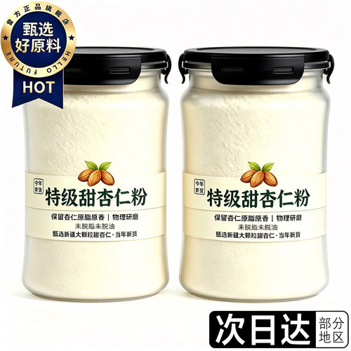 新疆特级纯甜杏仁粉正品不脱油