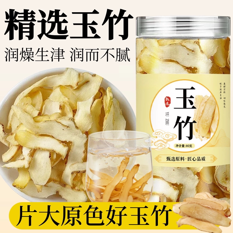 精选玉竹片中药材无硫湘玉竹干货搭麦冬沙参煲汤泡水喝调理生津水