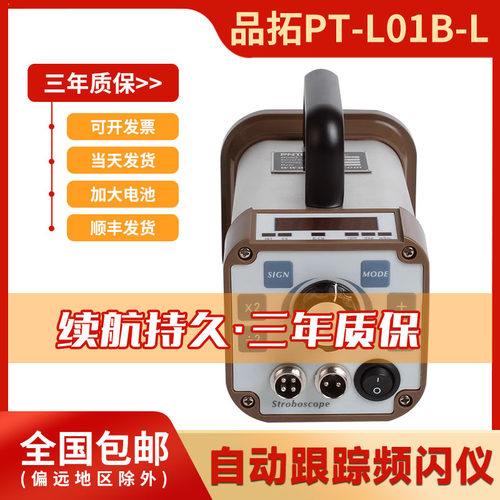 PT-L01B-L激光智能频闪仪品拓