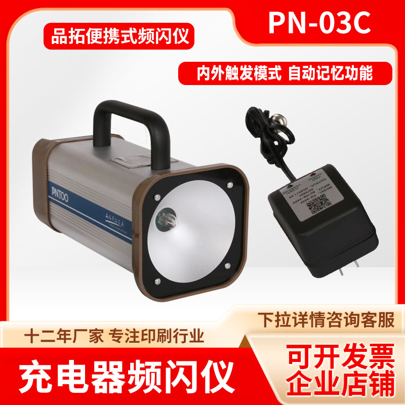 PN-03C手持式频闪仪品拓