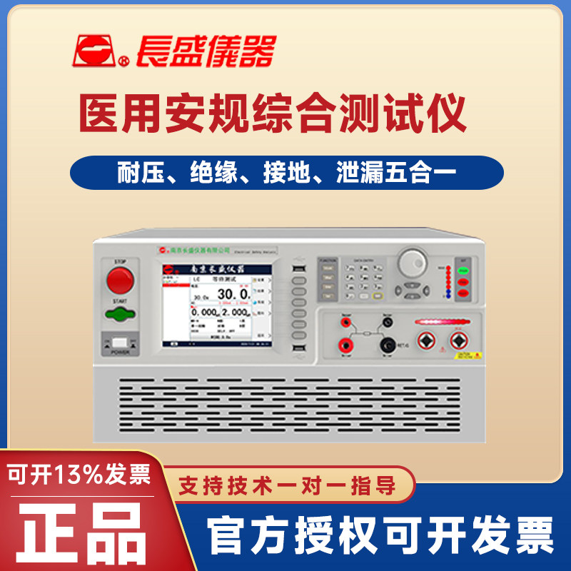 CS1831YJ医用安规综合测试仪长盛
