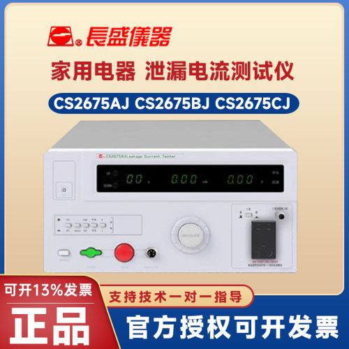 CS2675AJ泄漏测试仪长盛