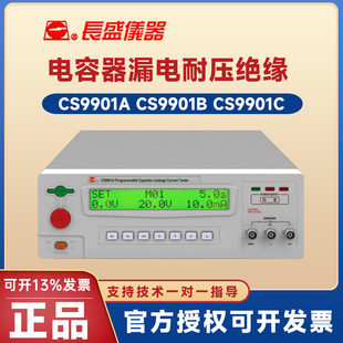 南京长盛CS9901A CS9901B CS9901C程控高压电容器漏电流测试仪器
