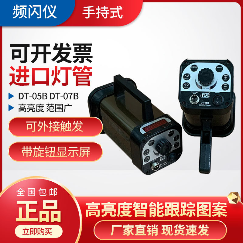 频闪仪DT-05B DT-07B DT-300L DT-2018E手提式闪光测速仪静止画面
