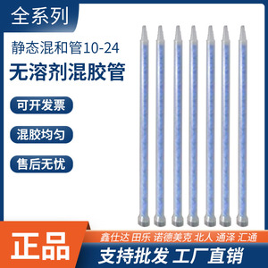 无溶剂静混胶管10-3224