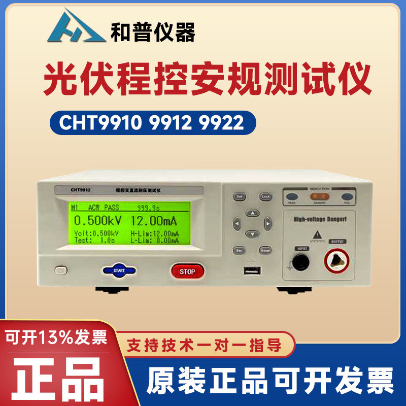 CHT9910程控安规测试仪和普