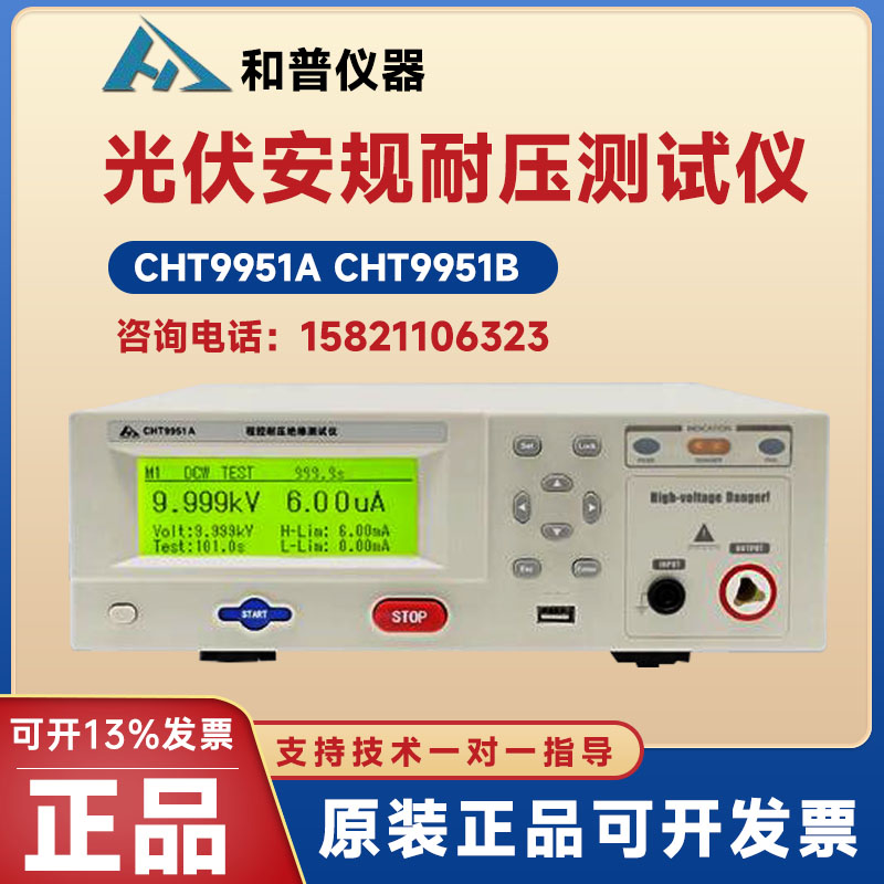 CHT9951A安规测试仪和普