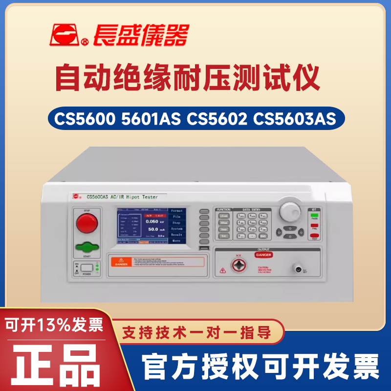 CS5600绝缘耐压测试仪南京长盛
