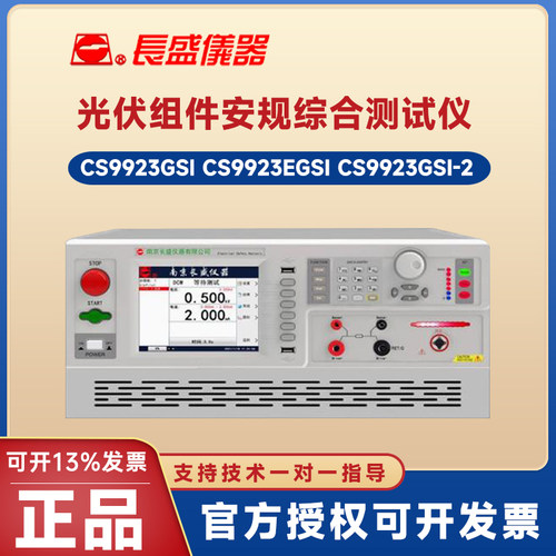 CS9923GSI安规综合测试仪长盛