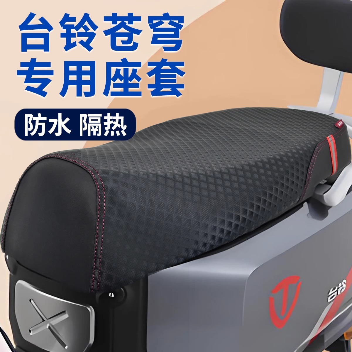 适用于电动车台铃苍穹坐垫套专用防水防晒座套四季通用电车垫