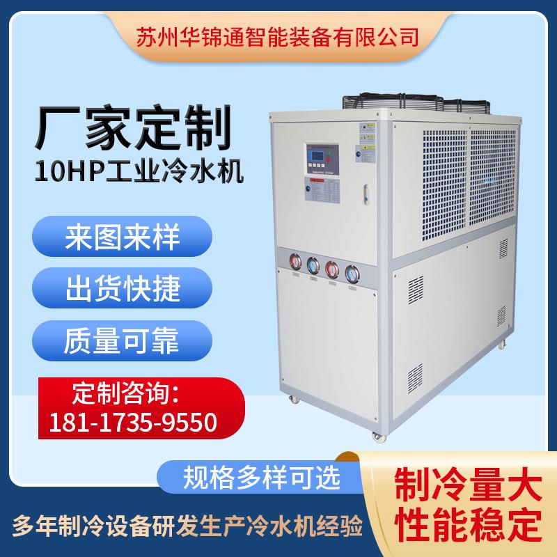 厂家工业10HP冷却循环冰水机制冷机激光冷水机组注塑控温冷水机